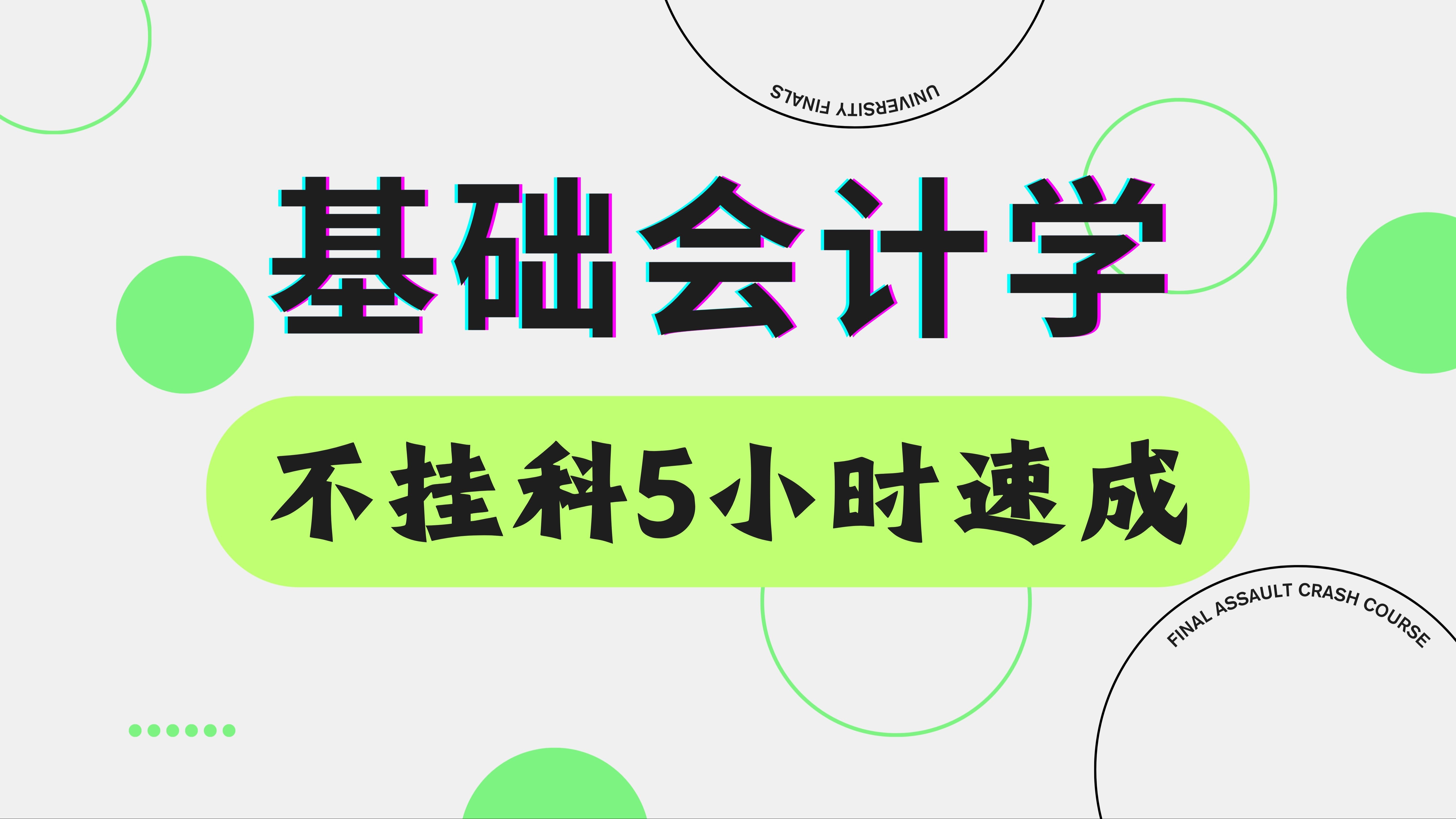 基础会计学 期末不挂科不补考5小时速成哔哩哔哩bilibili