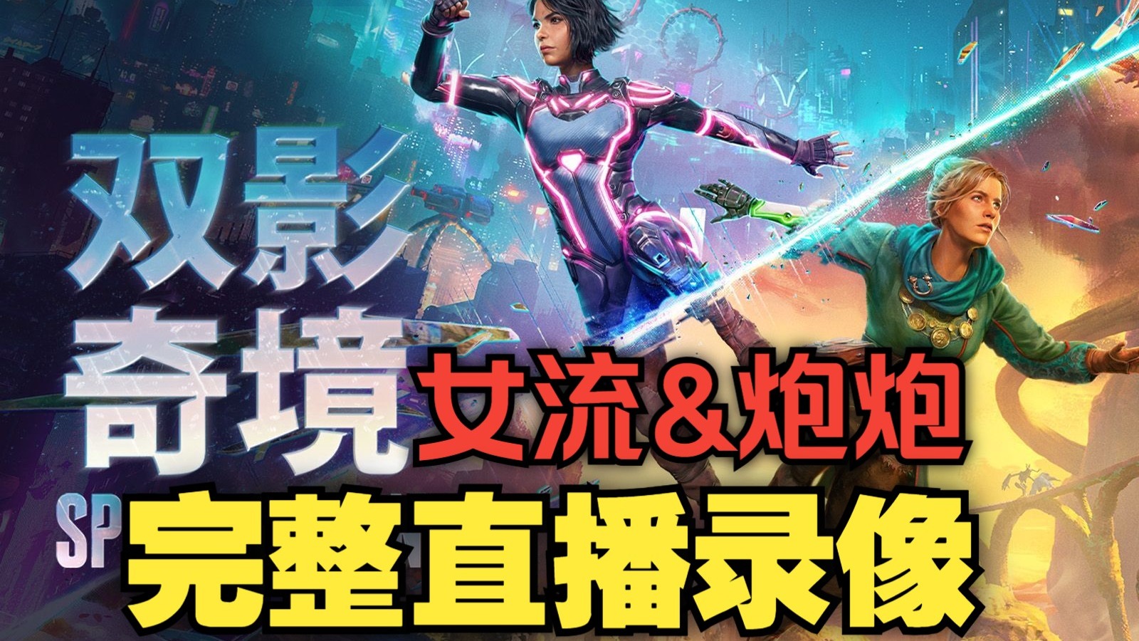 【女流】和炮炮双影奇境完整直播录像-女流66-女流66-哔哩哔哩视频