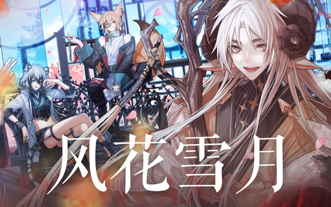 我全都要!【咏月风雅|风花雪月】