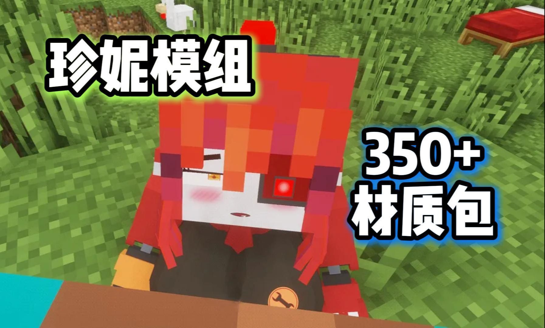 我的世界珍妮原神模组