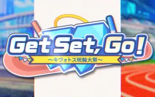 Download Video: 【中文字幕】「Get Set，Go～基沃托斯晄轮大祭～」活动pv