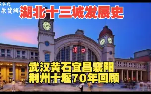 Download Video: 湖北十三个城市70年发展历史回顾，武汉从直辖市到副省级城市，黄石从两个小镇到湖北第二大城市，十堰从无到有，宜昌襄阳重新崛起，荆州与沙市合并