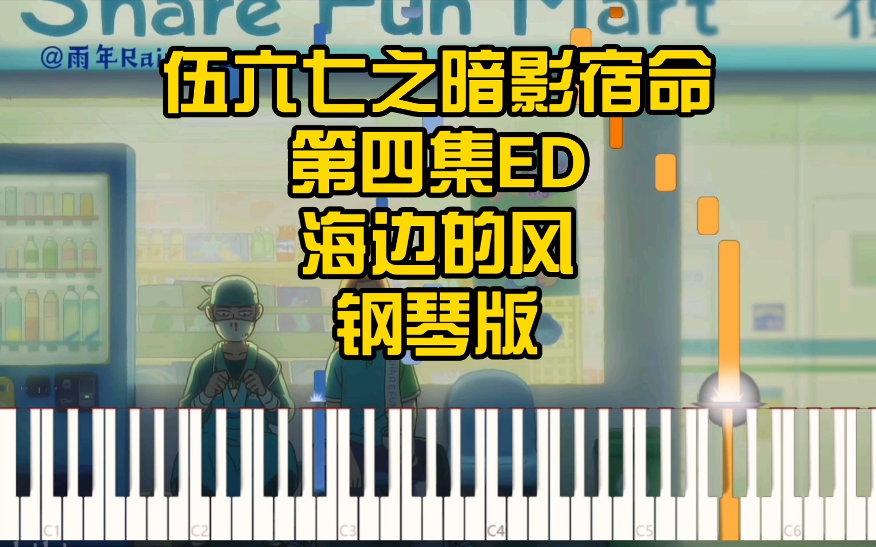 [图]【雨年钢琴】海边的风cover：七号疯球（《伍六七之暗影宿命》第四集ED）