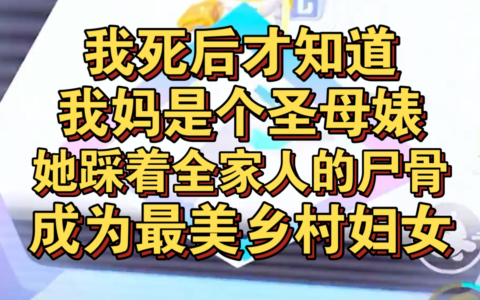 我妈是个圣母婊,她踩着全家人的尸骨,成为最美乡村妇女!哔哩哔哩bilibili