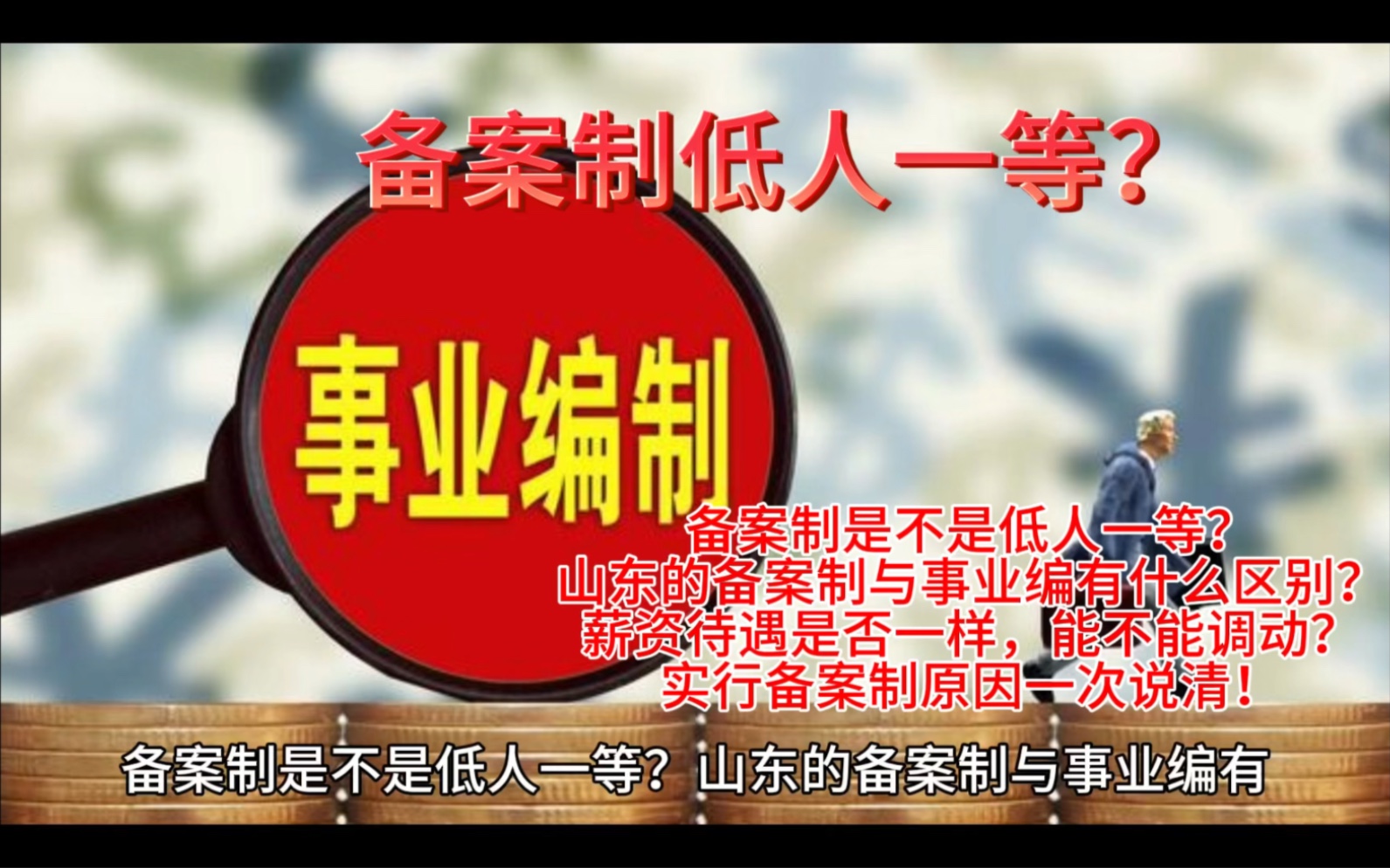 备案制低人一等?与事业编有什么区别?能否调动?实行原因.本视频一次说清,目前全网最详细回答!#备案制 #事业编 #备案制编制 #事业编待遇 #体制内...