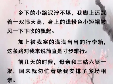 他的小天鹅沈遥陈琛为了躲避母亲安排的相亲,我躲到乡下闺蜜家,意外见到了她的糙汉弟弟.乡下的小路泥泞不堪,我脚上还踩着一双恨天高,身上的浅粉...