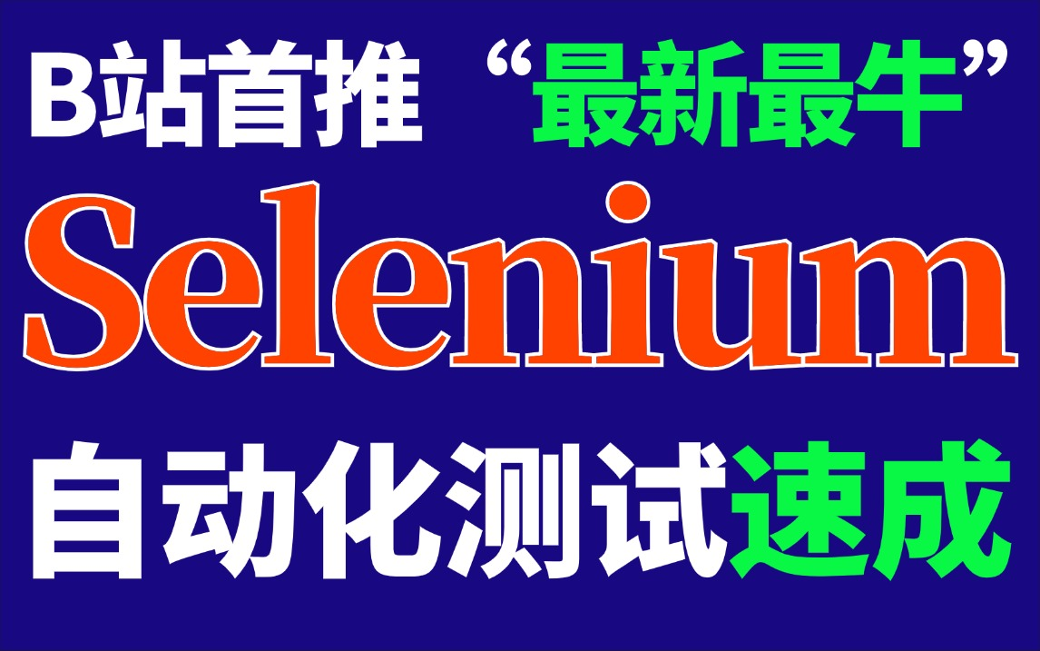 Selenium自动化测试入门到精通速成教程,基础到实战一套通关零基础快速掌握白嫖入行哔哩哔哩bilibili