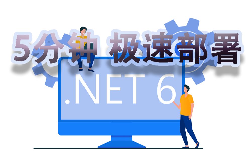 .Net6极速部署(C#/.Net Core发布技巧)哔哩哔哩bilibili