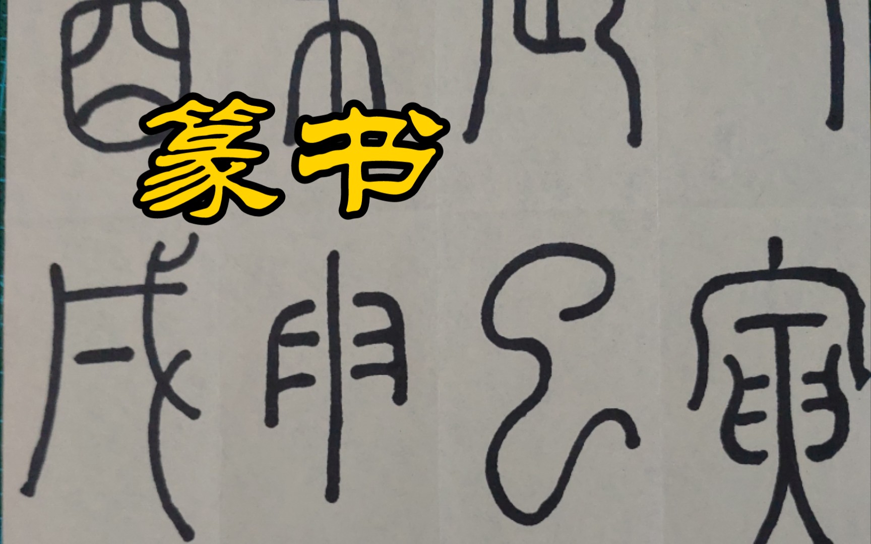 龠怎么读 B站