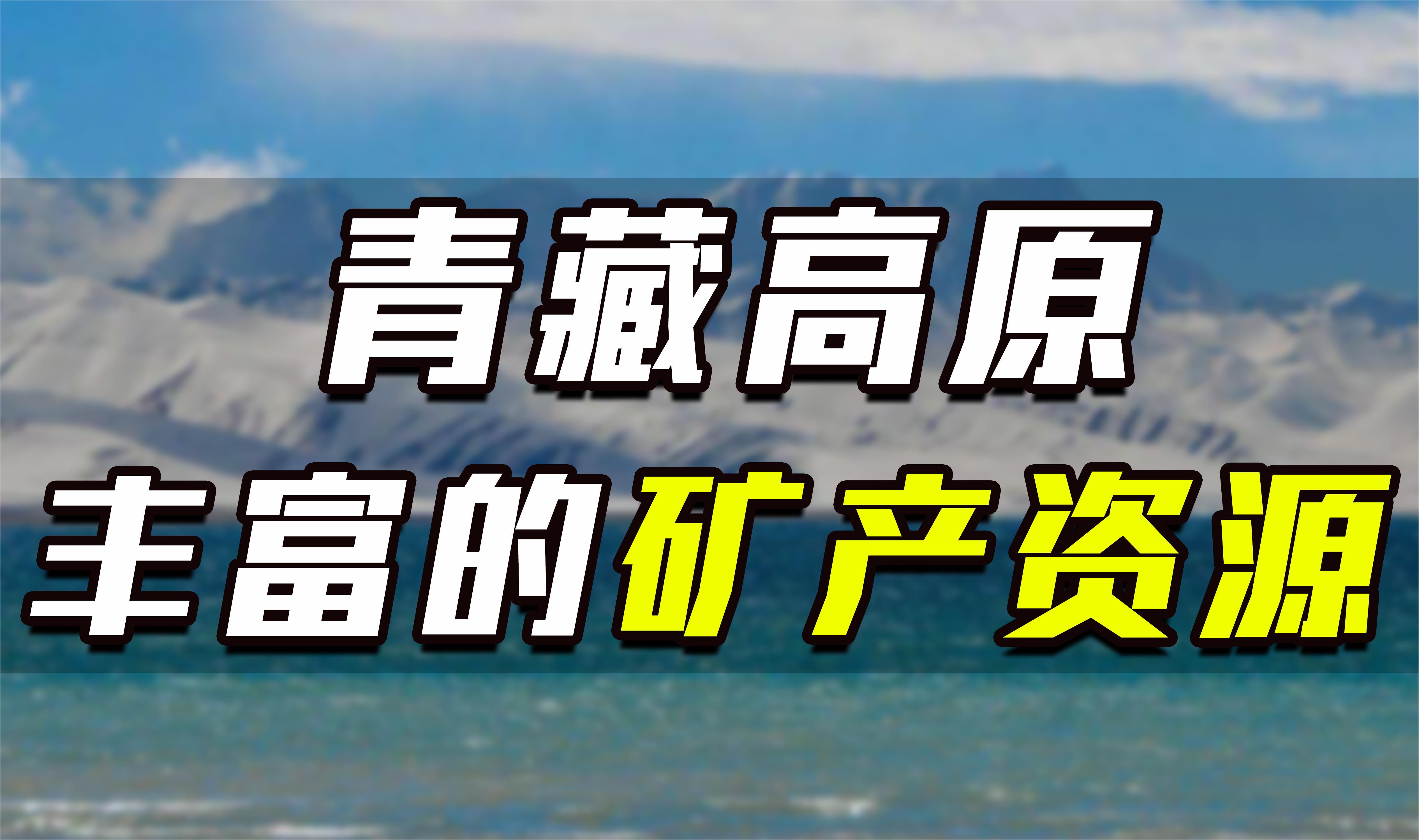 青藏高原矿产资源知多少?2000吨黄金,8000万吨铜成战略储备资源