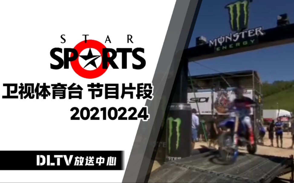 【卫视体育台】STAR SPORTS 节目片段 20210224哔哩哔哩bilibili