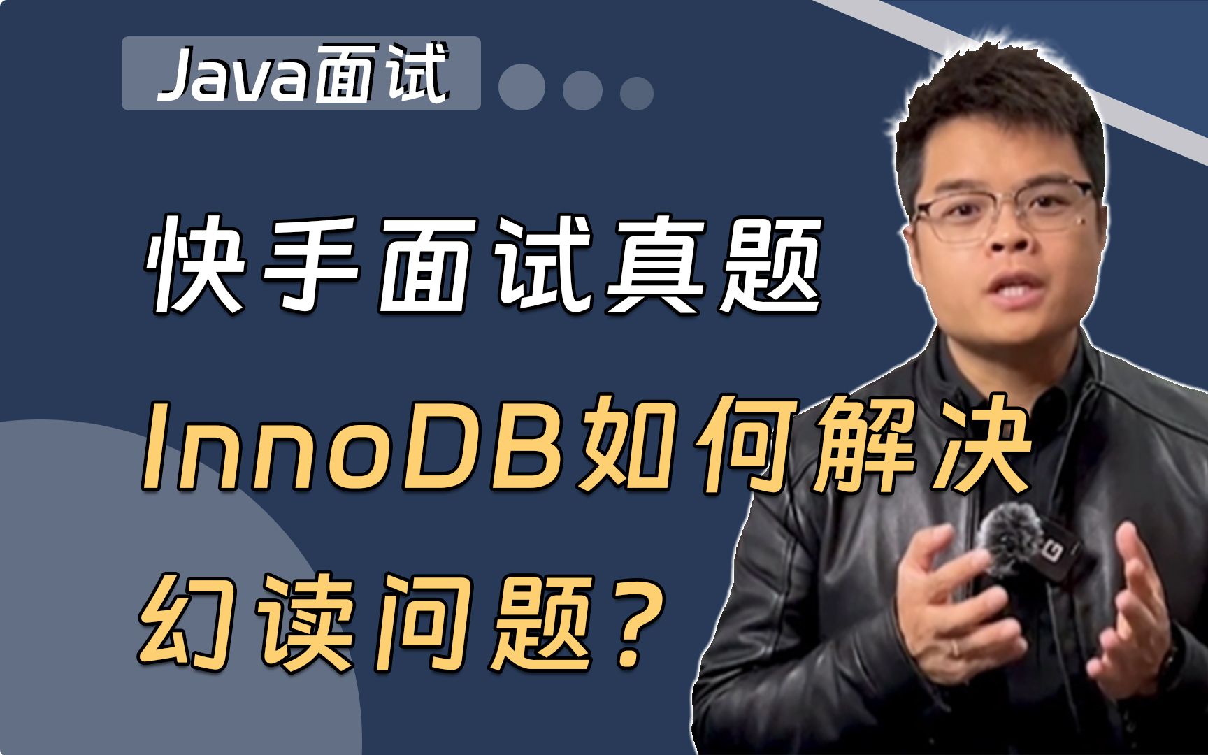 【Java面试】大厂直面:InnoDB如何解决幻读问题?哔哩哔哩bilibili