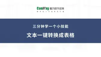 文本一键转换成表格