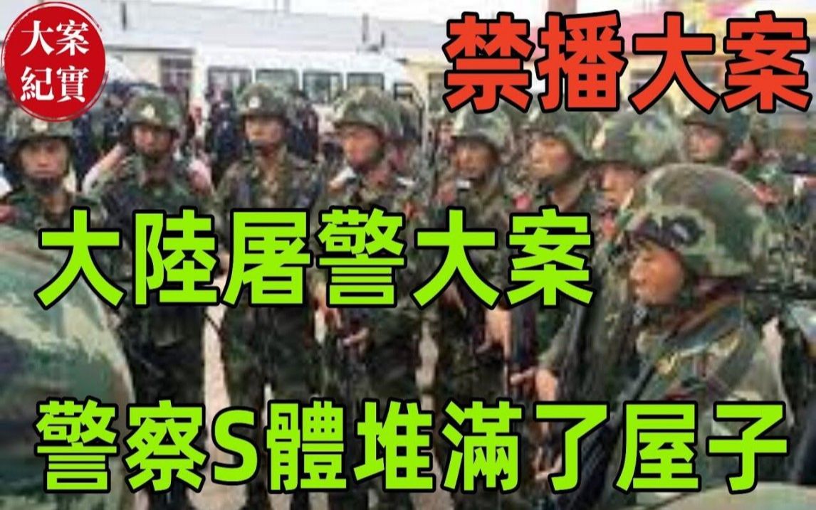 [图]大陆屠村大案！他一个人几乎灭了一个村的人！大陆最牛恶霸！背景强大到死刑可免！