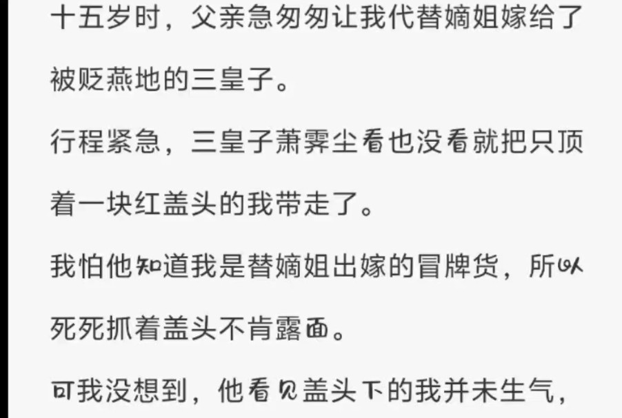 (全)十五岁时,父亲急匆匆让我代替嫡姐嫁给了被贬燕地的三皇子.哔哩哔哩bilibili