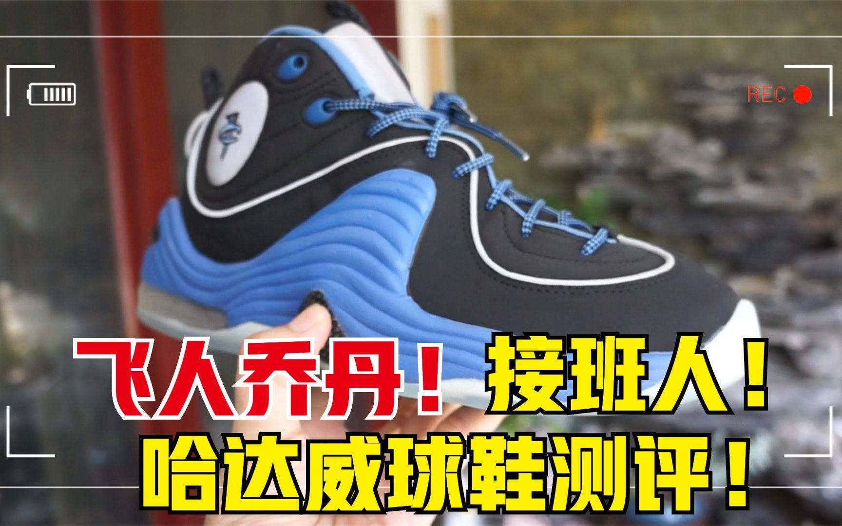 乔丹接班人便士哈达威经典篮球鞋回顾!Nike Air Penny 2开箱测评!哔哩哔哩bilibili