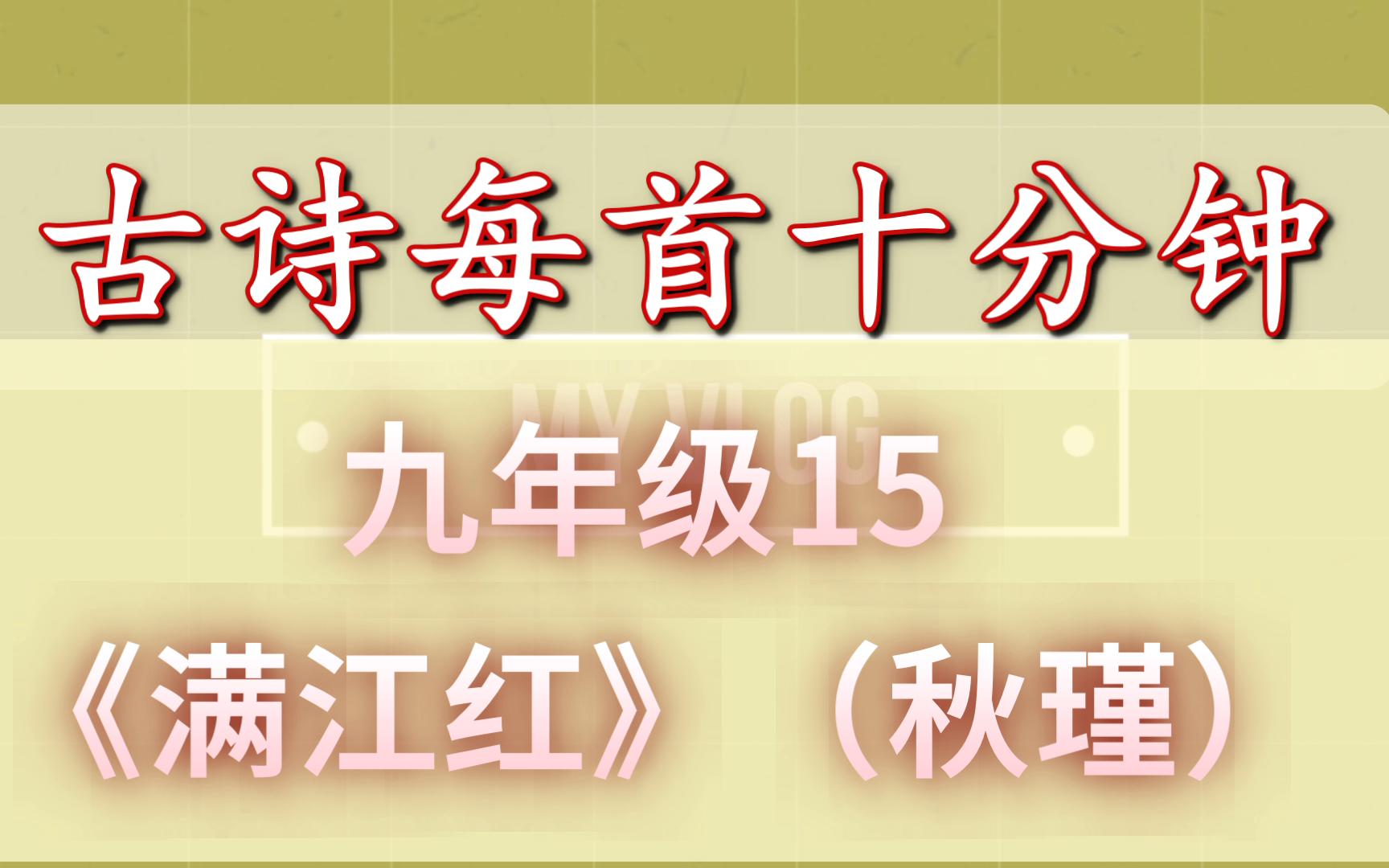 [图]古诗每首十分钟 《满江红》 中考复习九年级15 初中语文 秋瑾