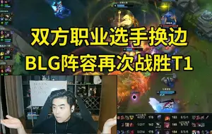 Télécharger la video: 朱开复刻BLG打T1第二局 双方职业选手换边 BLG阵容再次战胜T1：烬好像确实没用，这两把波比都很猛啊！