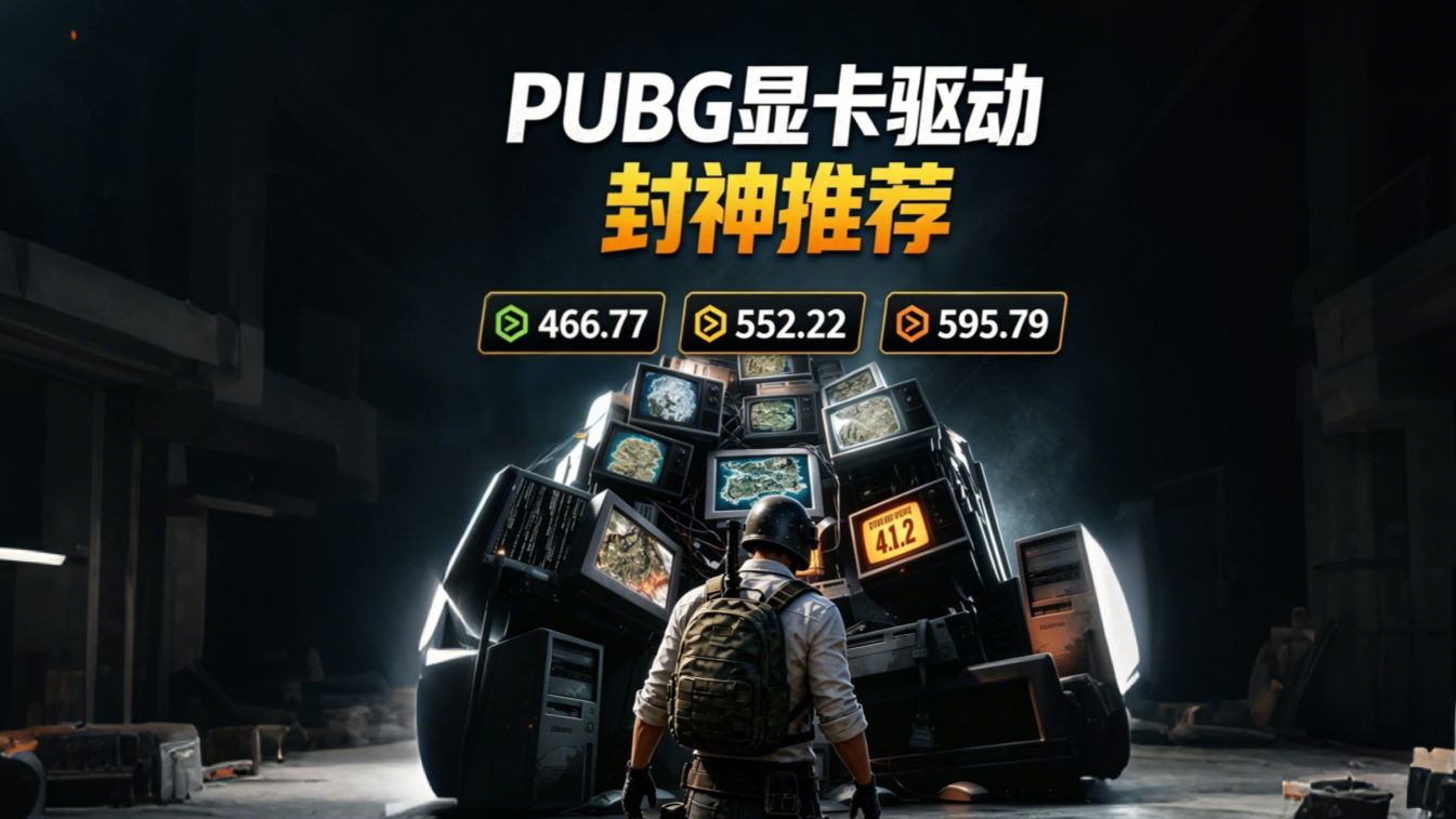 玩 PUBG 显卡驱动别乱装!这三个就够用