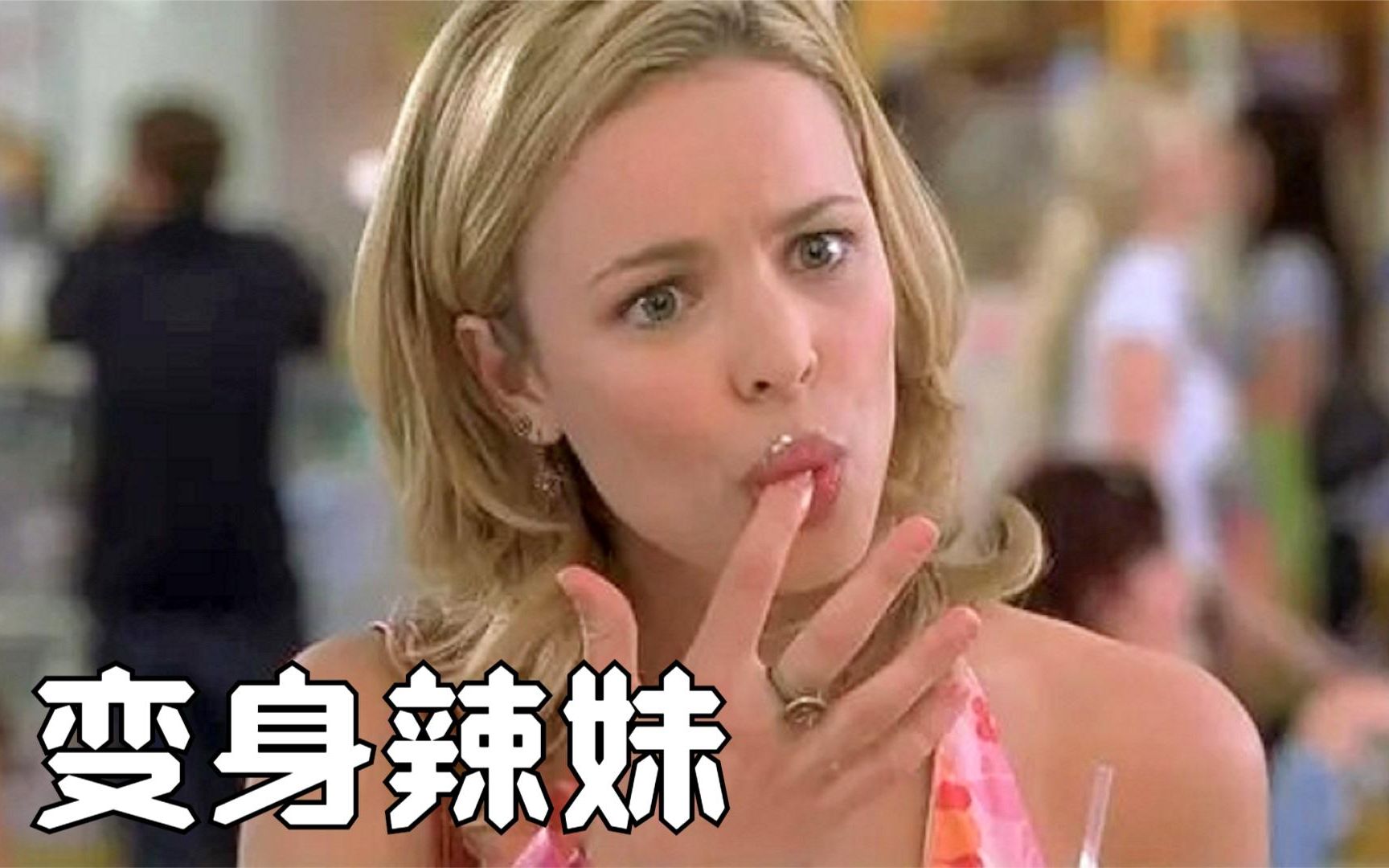 喜剧电影油腻男子睡醒变身性感辣妹凭借美貌疯狂捞金