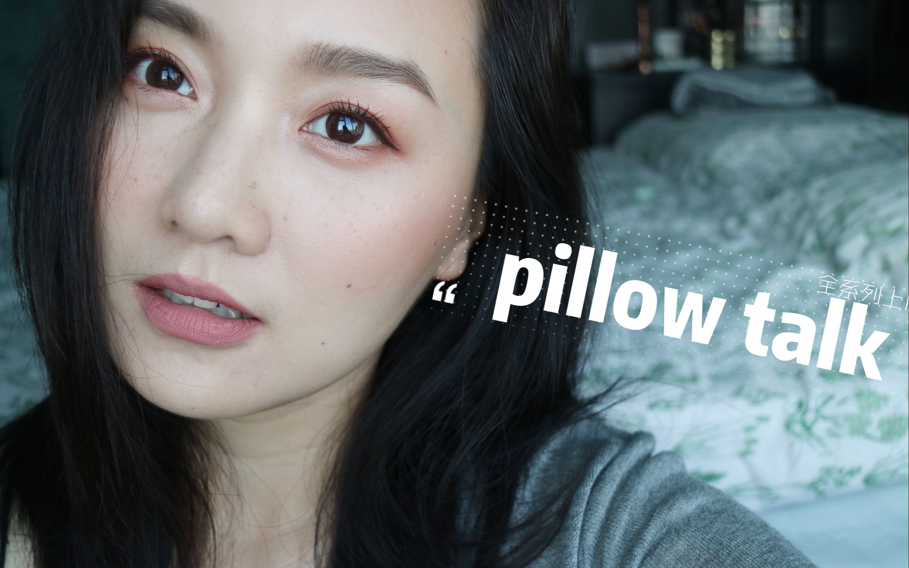 [图]【grwm边聊边化】Charlotte tilbury pillow talk全系列上脸.