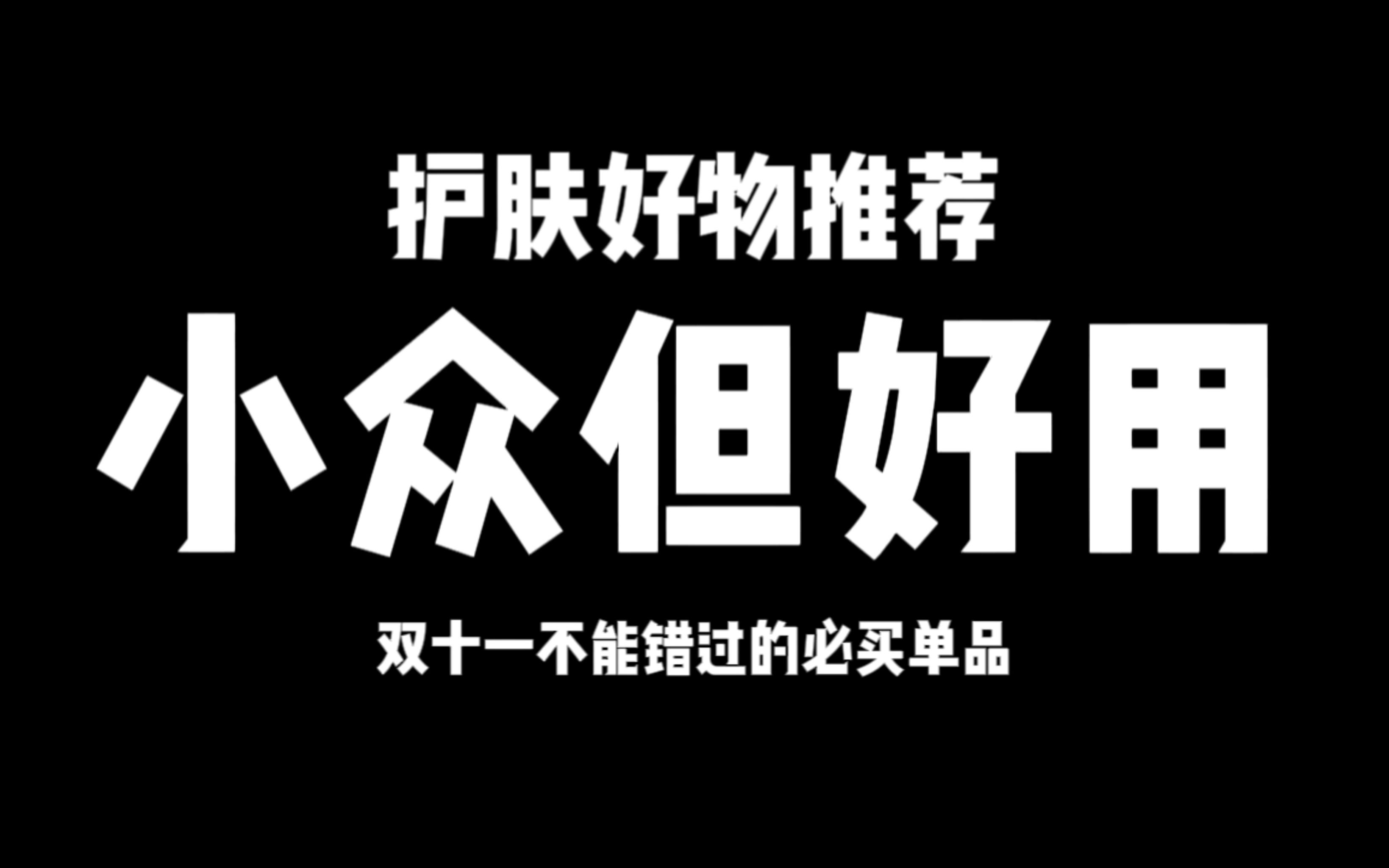 小众但好用 护肤品推荐丨男生也要护肤丨贵妇小众品牌种草丨U BEAUTY丨NIHPLOD丨SIDEKICK丨BOBBI BROWN哔哩哔哩bilibili