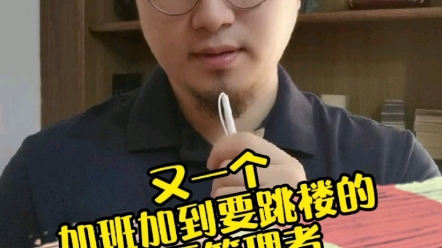 [图]又一个加班加到要跳楼的新晋管理者