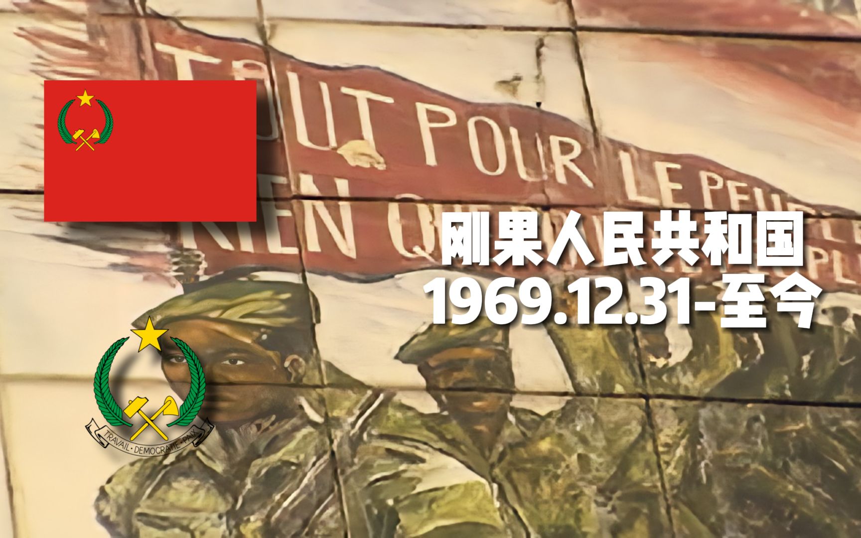 刚果人民共和国历任总统列表(1969年至今)哔哩哔哩bilibili