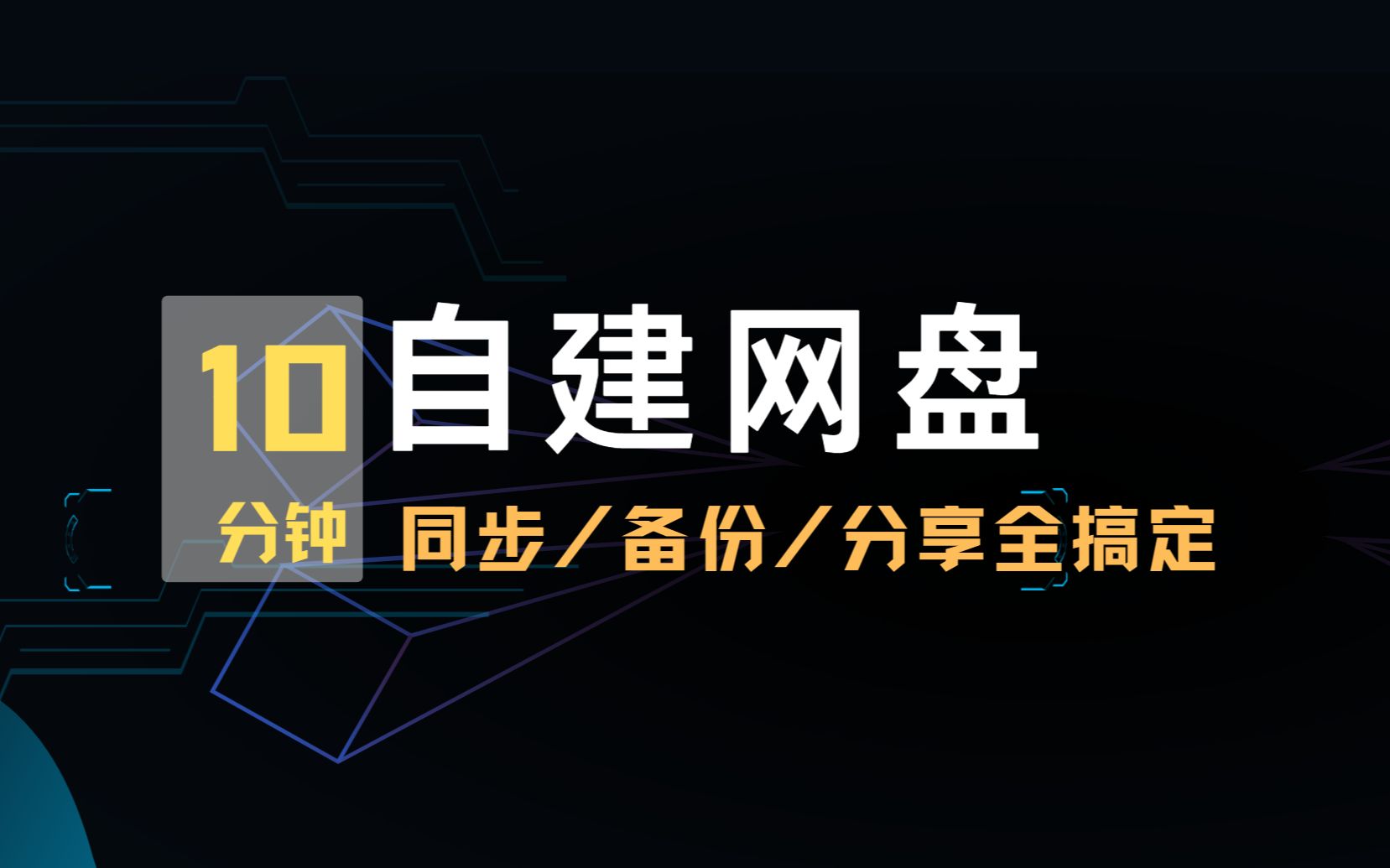 [图]抛弃百度网盘！10分钟自建企业级网盘，同步，备份，分享全搞定，甚至还支持文件版本！UP主自用超过5年的主力网盘！