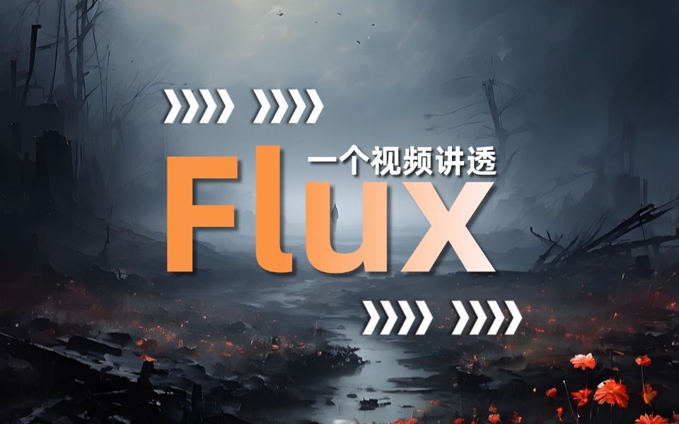 Flux引爆全网,AI生图界的新星震撼登场!一个视频全面讲解Flux哔哩哔哩bilibili