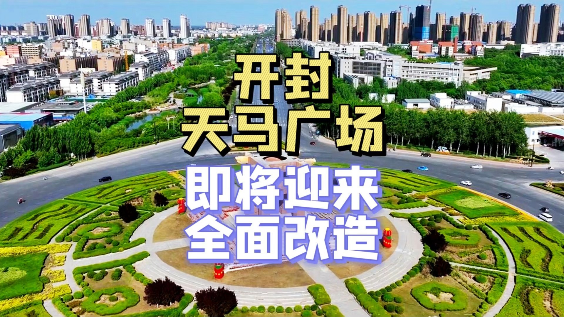 开封天马广场,即将迎来全面改造!哔哩哔哩bilibili