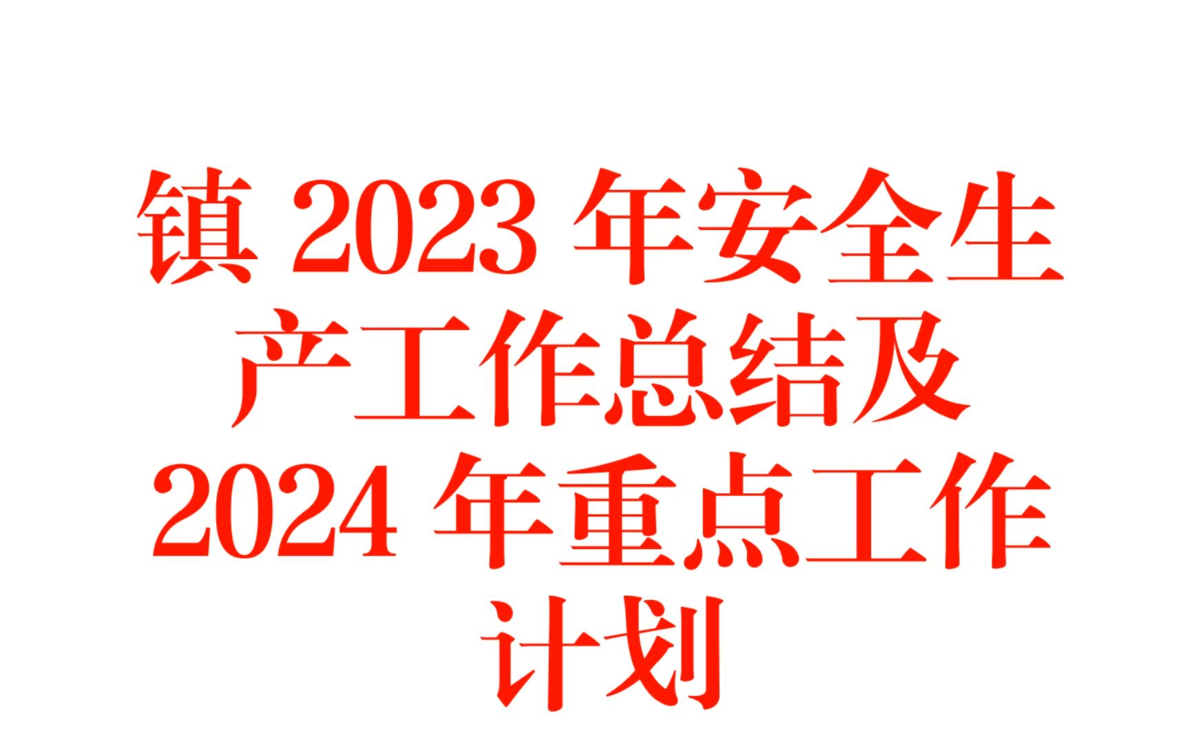 鎮2023年安全生產工作總結及2024年重點工作計劃