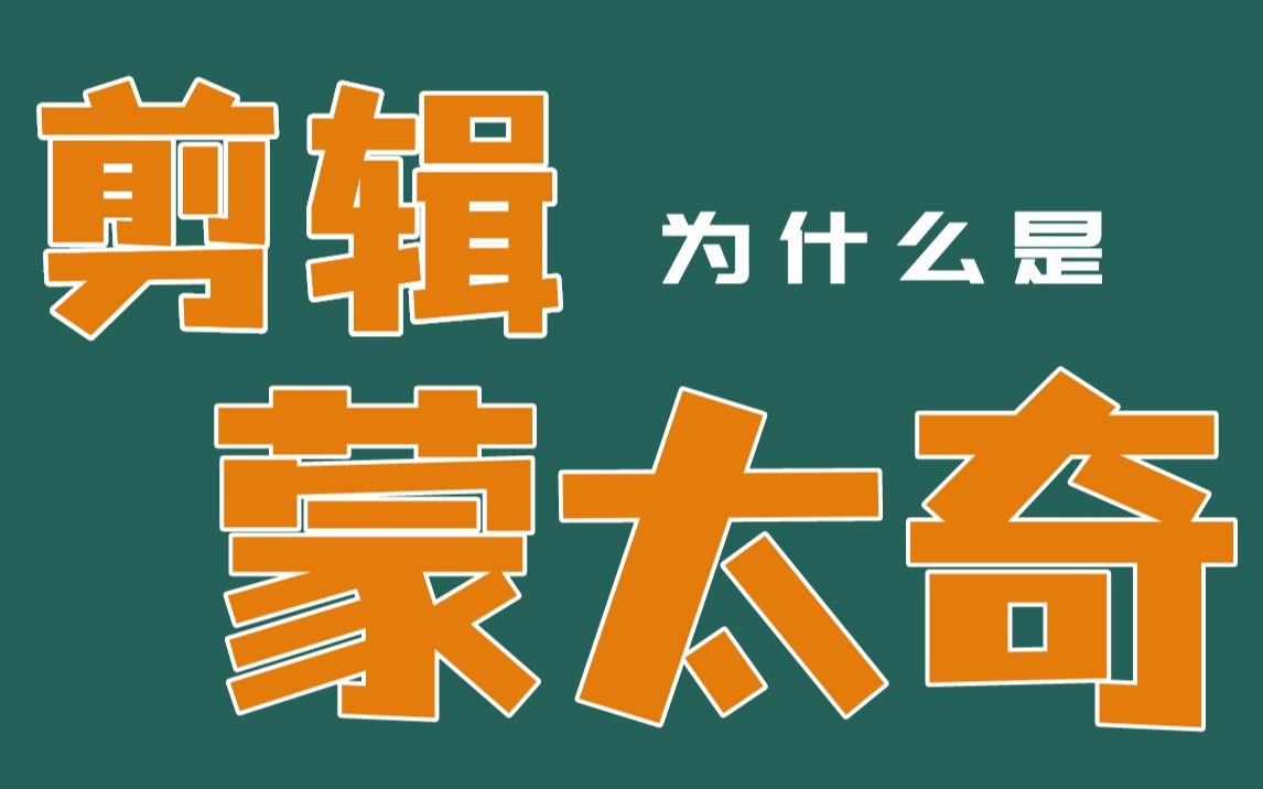 [图]【剪辑思维】剪辑为什么是蒙太奇？