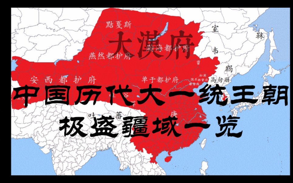 [图]【大漢府】中国历代大一统王朝极盛疆域一览