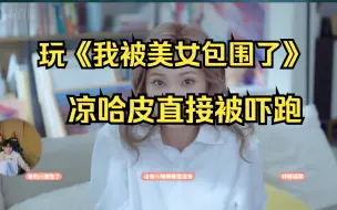 Tải video: 凉哈皮玩最近大热游戏，直呼吓晕，赶紧不玩了直接退钱！