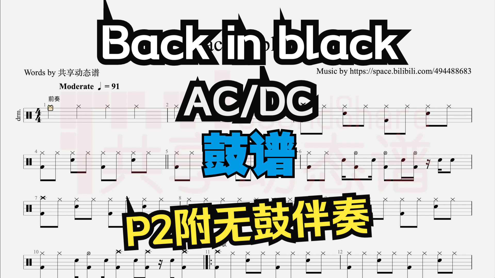 【鼓谱】back in black 架子鼓 动态谱(p2附无鼓伴奏)
