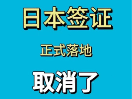 日本签证2025放宽限制!取消存款要求!哔哩哔哩bilibili