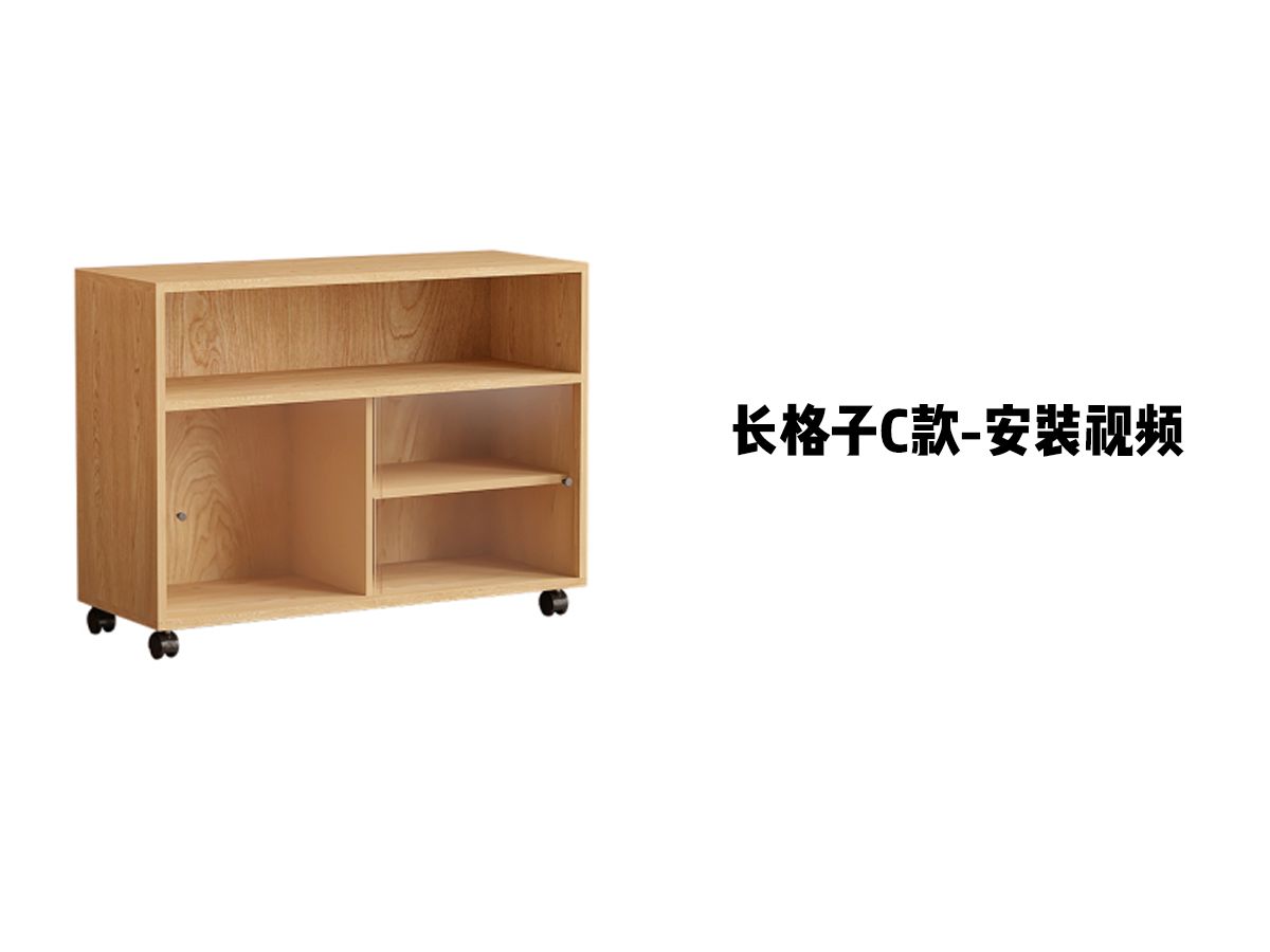 【长格子C款】-安装视频