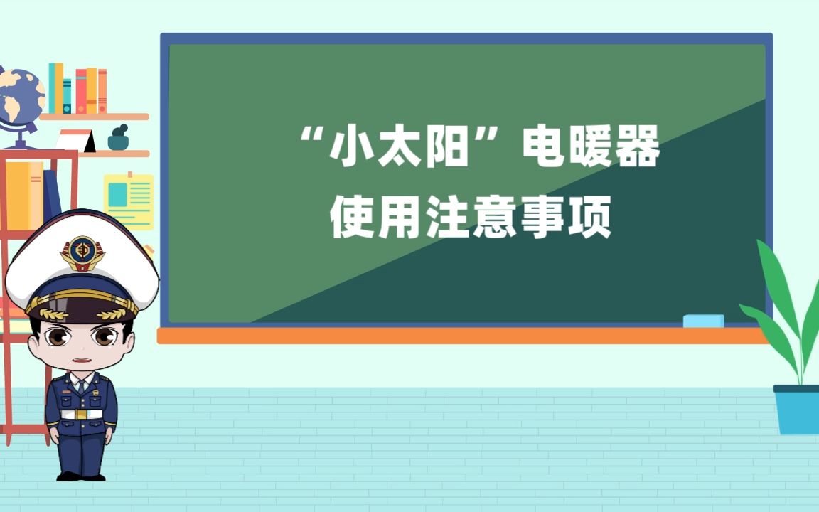 小太阳电暖器使用的注意事项哔哩哔哩bilibili