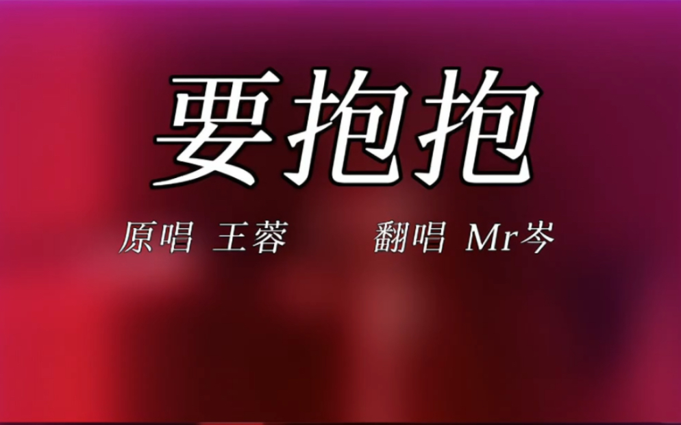 要抱抱 | 翻唱:Mr岑哔哩哔哩bilibili