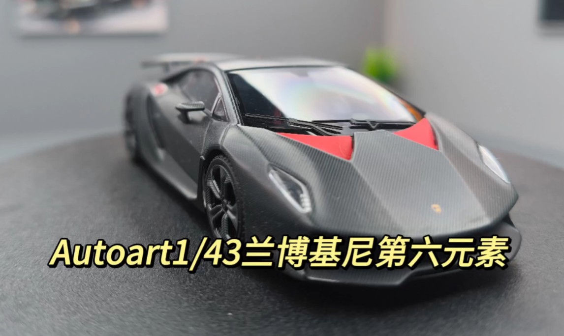 【车模系列】Autoart1/43兰博基尼第六元素!!镂空真细!!哔哩哔哩bilibili