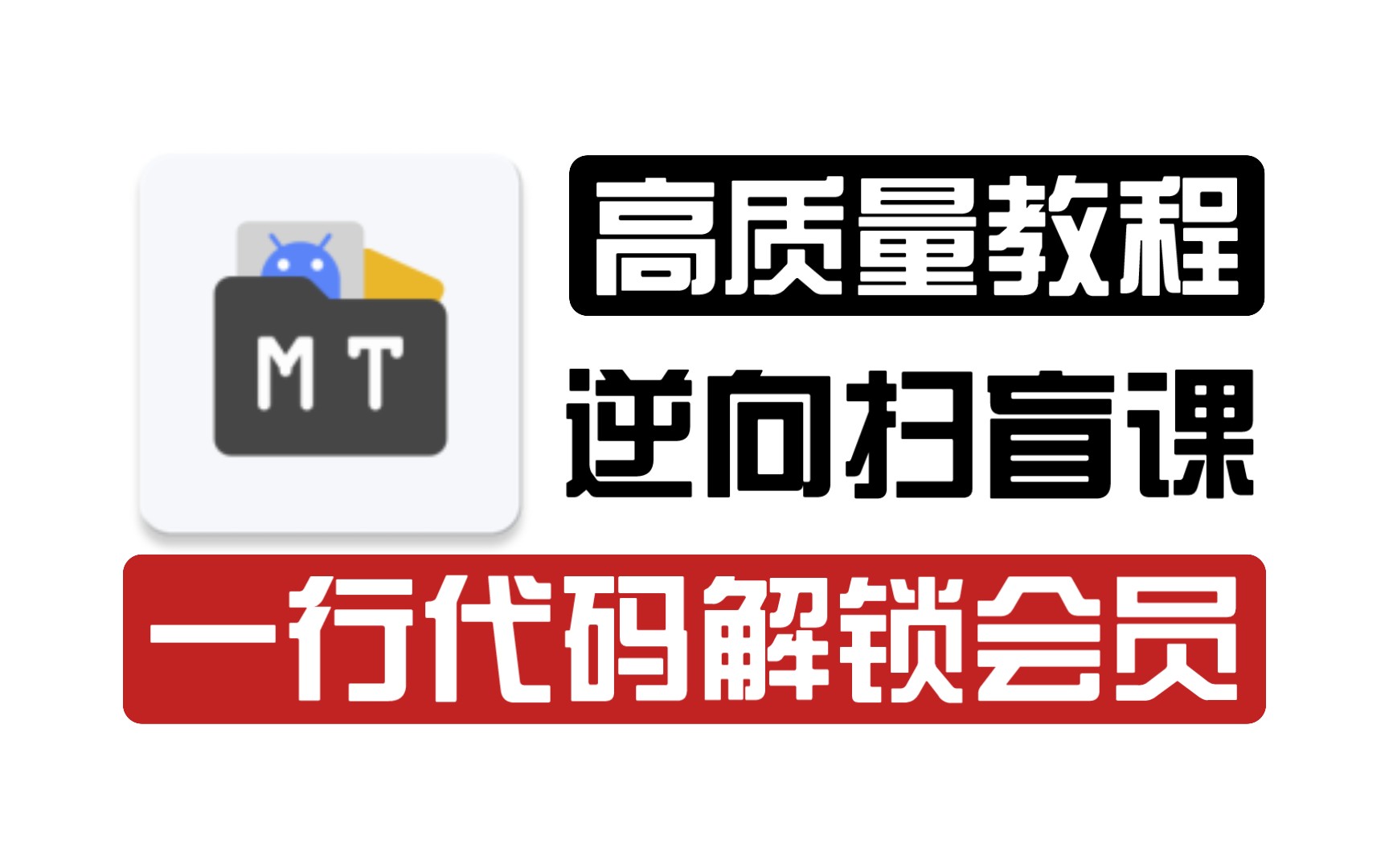 安卓逆向扫盲系列:一行代码就能解锁软件会员到底是什么原理?哔哩哔哩bilibili