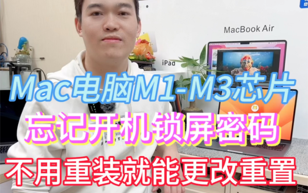 苹果Mac电脑/M1M3芯片重置更改锁屏密码 #macbook使用技巧 #mac知识干货 #macbook哔哩哔哩bilibili