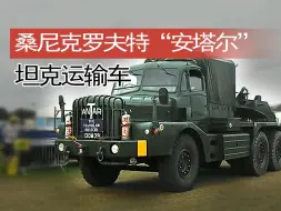 Video herunterladen: 【重车】英国桑尼克罗夫特“安塔尔”Mk3 坦克运输车