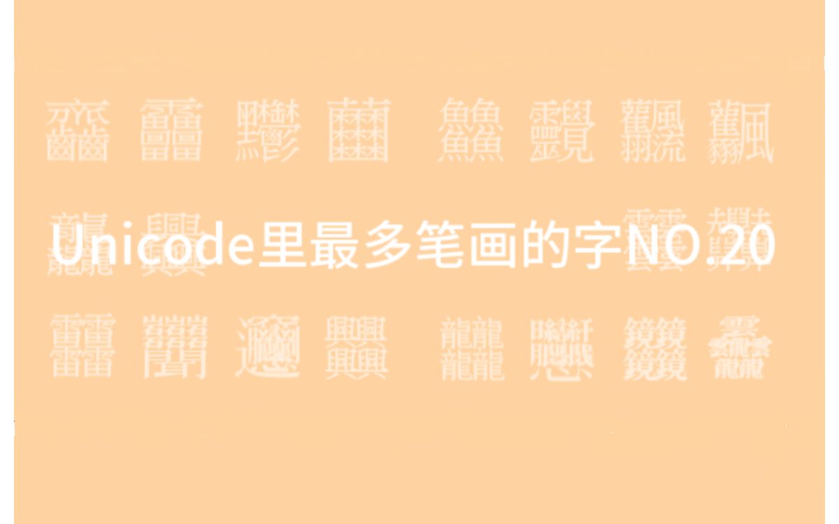 Unicode里最多笔画的字No.20哔哩哔哩bilibili