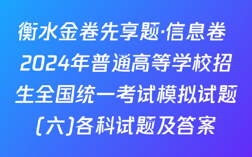 衡水金卷先享题ⷤ🡦淚𗠲024年普通高等学校招生全国统一考试模拟试题(六)各科试题及答案哔哩哔哩bilibili