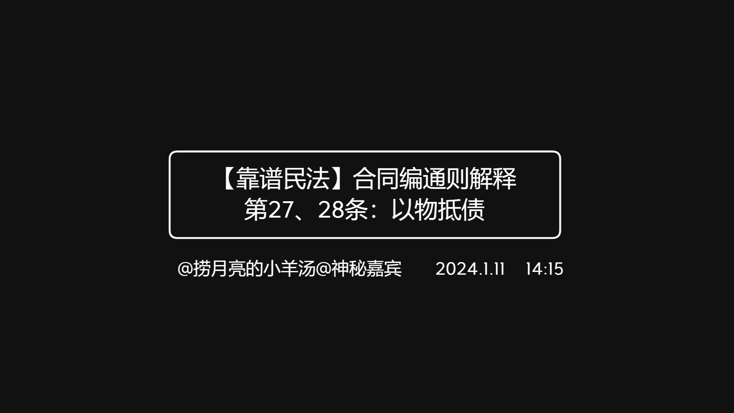 【靠谱民法】合同编通则解释第27、28条:以物抵债哔哩哔哩bilibili