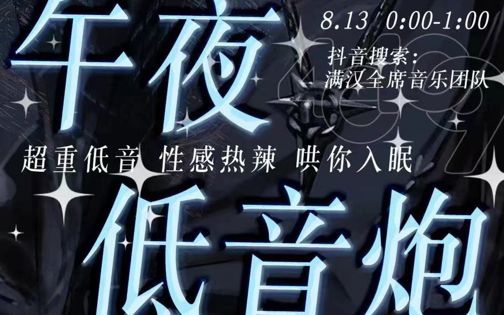 [图]【非官方】20230813 满汉全席抖音厅 00：00-01：00档 午夜低音炮专场 A6 清舒 墨雨晨 山初 从前 畅畅酱 澜一 踏浪