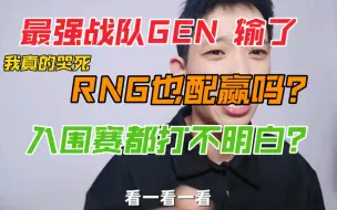 Download Video: 恭喜RNG大获全胜，遇强则强，谁都不服，经过入围赛的练习手感，终于找回了自己当初的统治力，打出了自己想要的节奏，加油，给我冲！