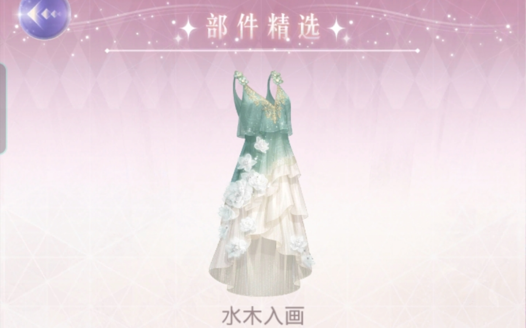 【奇迹暖暖】灵感空间☆水木入画
